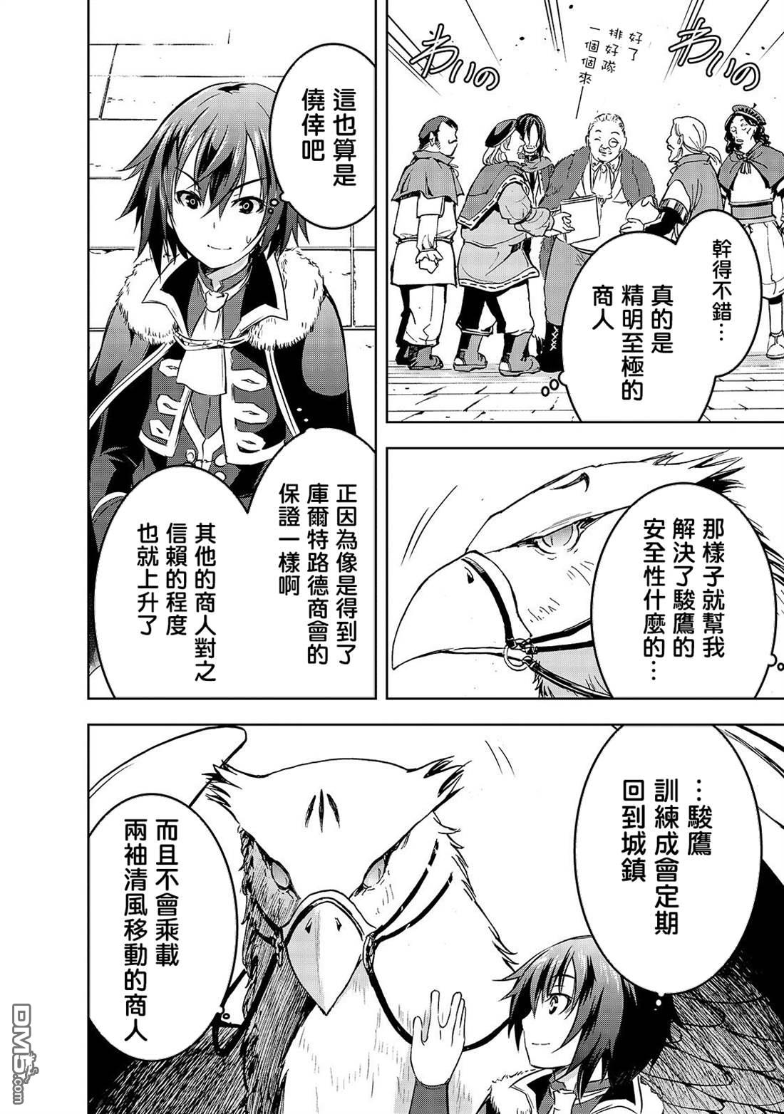 打造魔王大人的城镇！～近代都市就是最强的地下城～ 第30话 苍穹的俊鹰 第16页