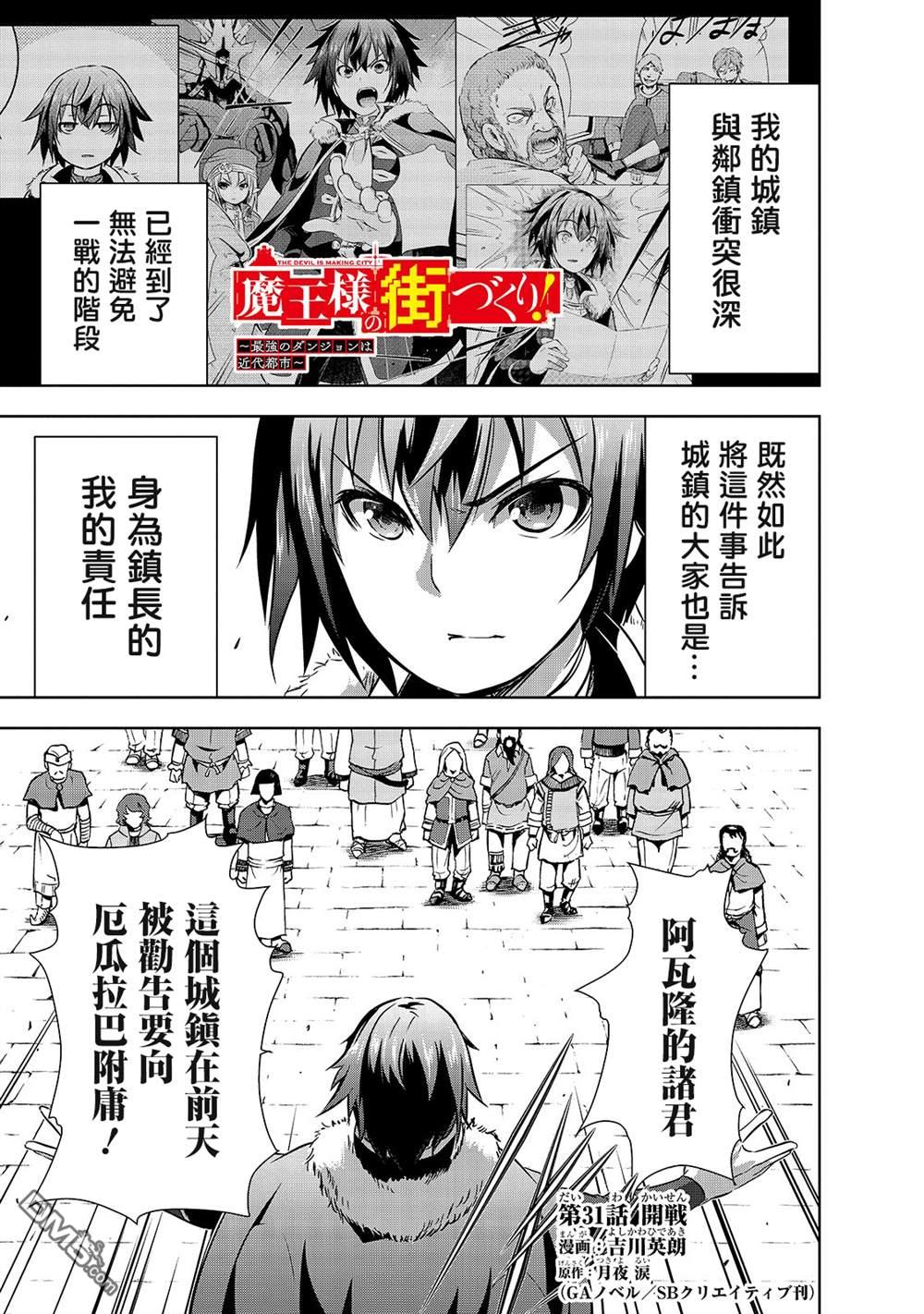 打造魔王大人的城镇！～近代都市就是最强的地下城～ 第31话 开战 第1页