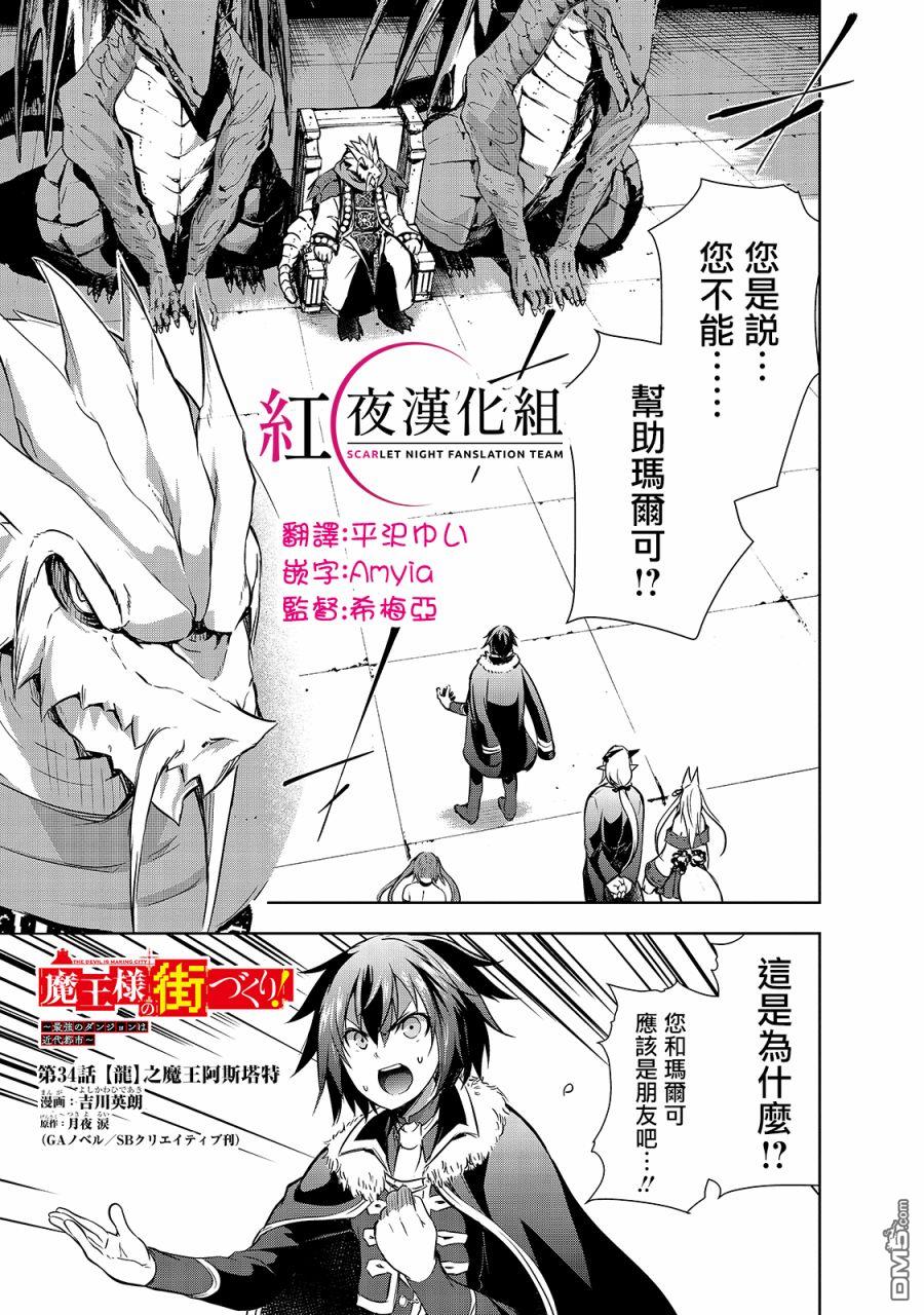 打造魔王大人的城镇！～近代都市就是最强的地下城～ 第34话 龙之魔王阿斯塔特 第1页