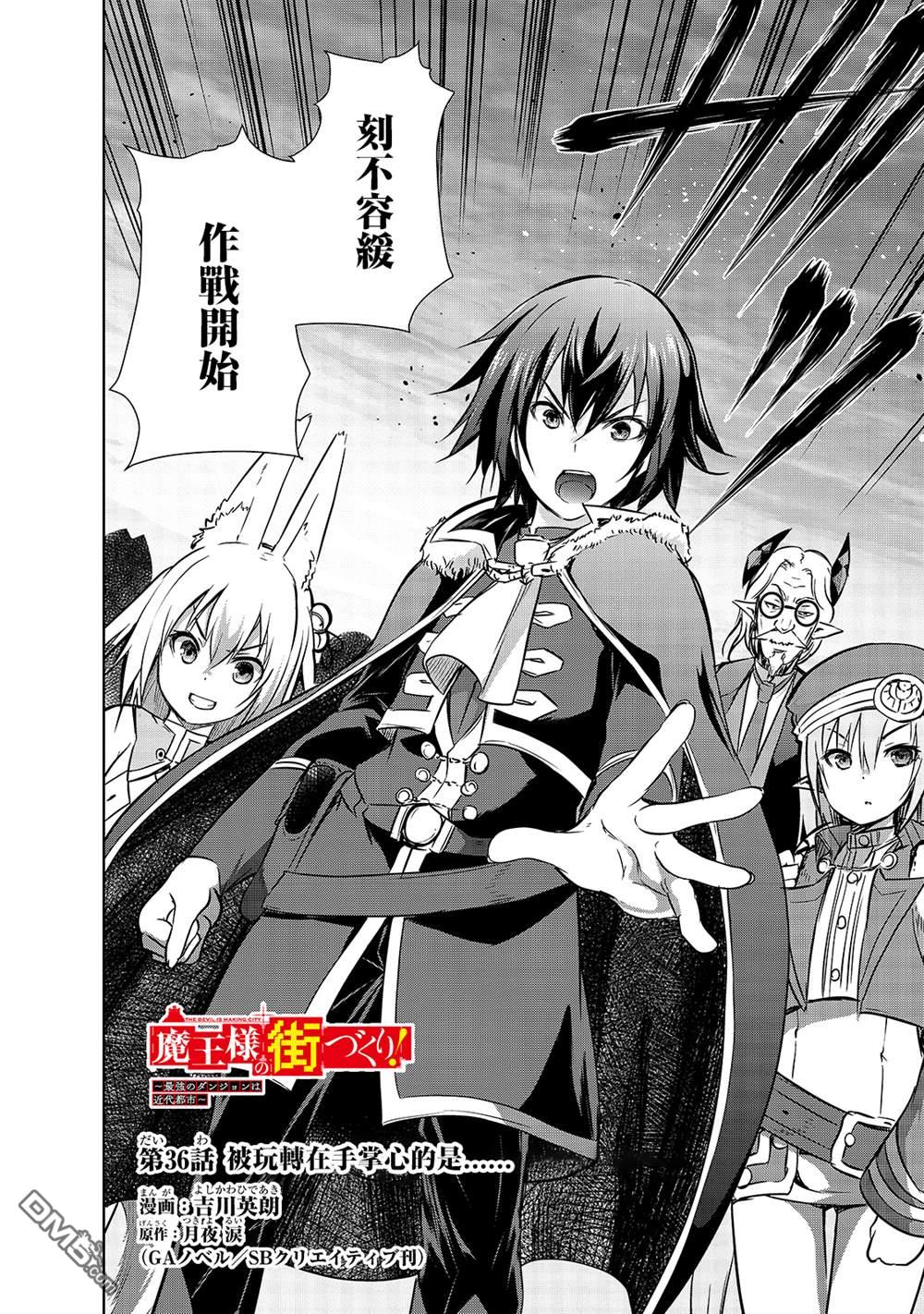 打造魔王大人的城镇！～近代都市就是最强的地下城～ 第36话 被玩转在手掌心的是。。。 第2页