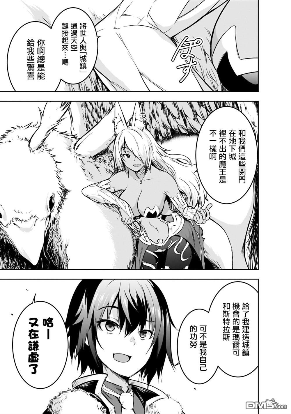 打造魔王大人的城镇！～近代都市就是最强的地下城～ 第52话 第7页
