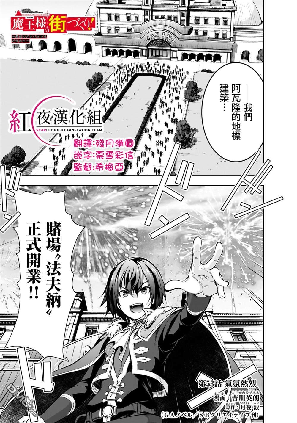 打造魔王大人的城镇！～近代都市就是最强的地下城～ 第53话 第1页