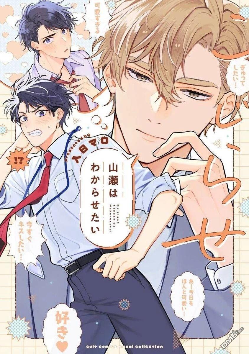 别扭的山濑想让你明白 第1话 第1页