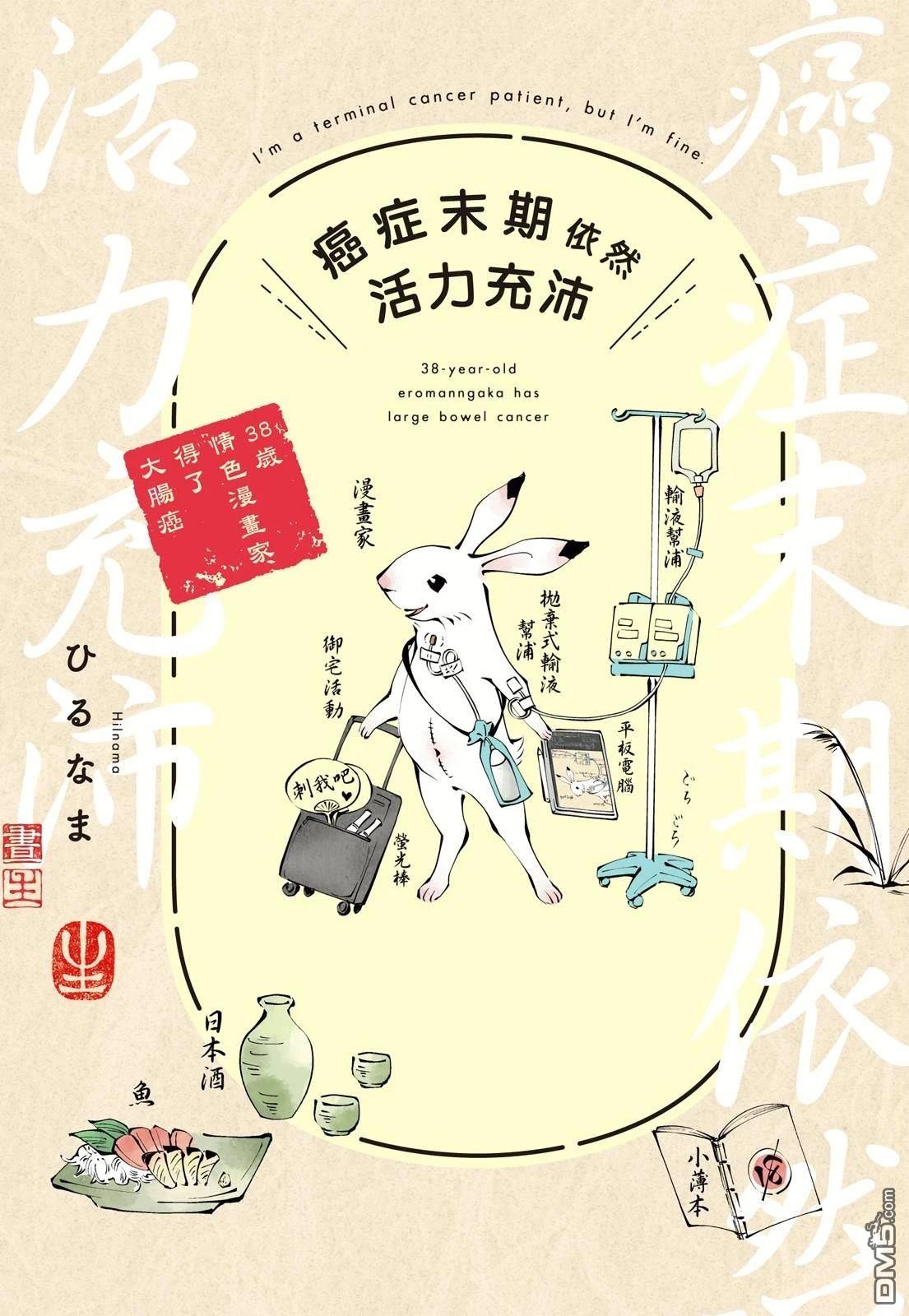 癌症末期依然活力充沛 38岁漫画家得了大肠癌 [番外] 全一卷 第1页