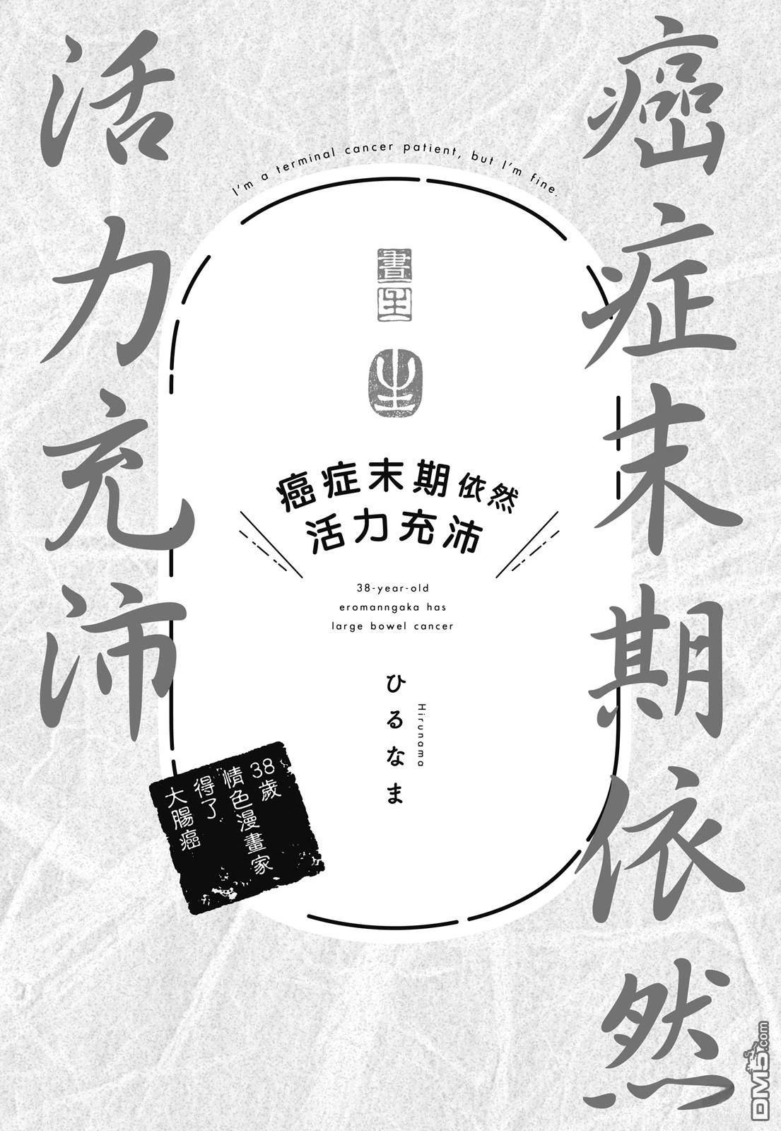 癌症末期依然活力充沛 38岁漫画家得了大肠癌 [番外] 全一卷 第3页