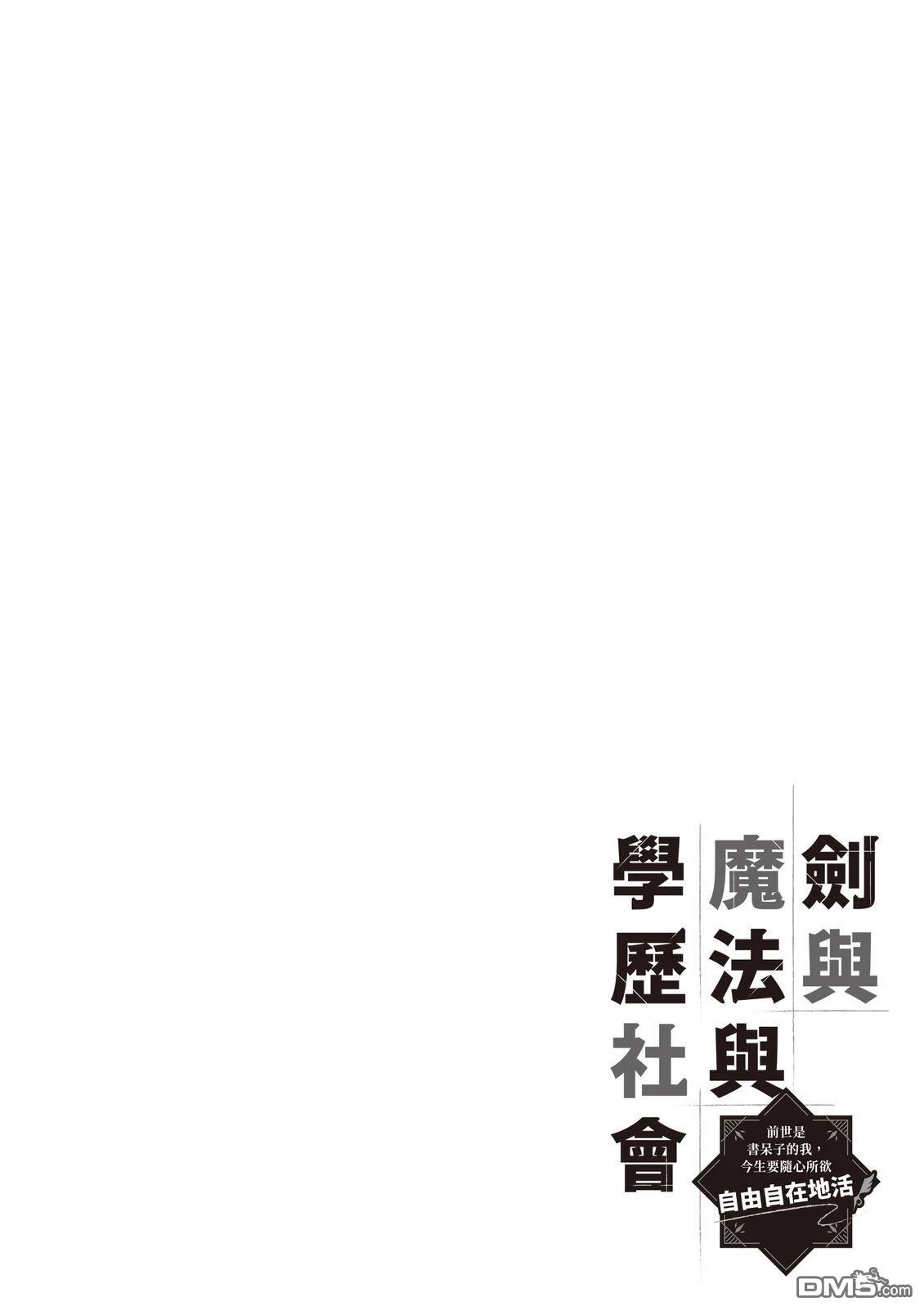 剑与魔法与学历社会 ～前世是书呆子的我，今生要随心所欲自由自在地活～ 第1卷 第156页
