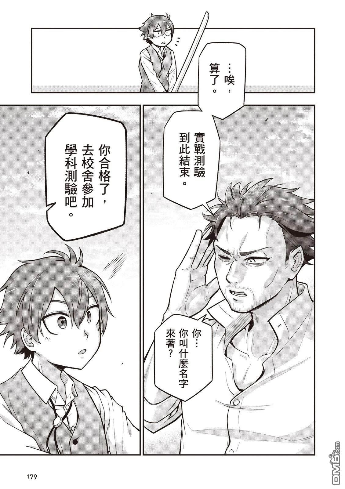 剑与魔法与学历社会 ～前世是书呆子的我，今生要随心所欲自由自在地活～ 第1卷 第181页