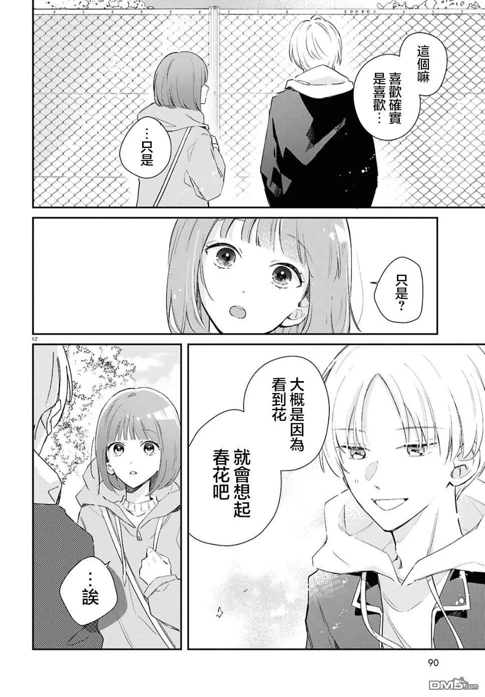 花束 第1话 第12页