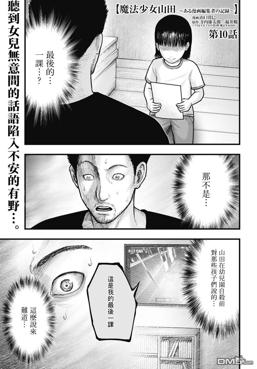 魔法少女山田：漫画编者记录 第10话 第1页