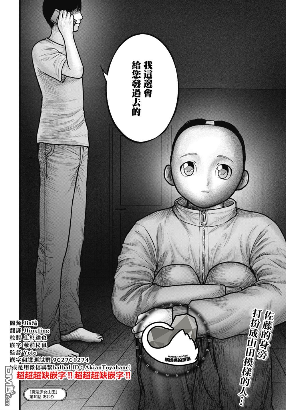 魔法少女山田：漫画编者记录 第10话 第18页