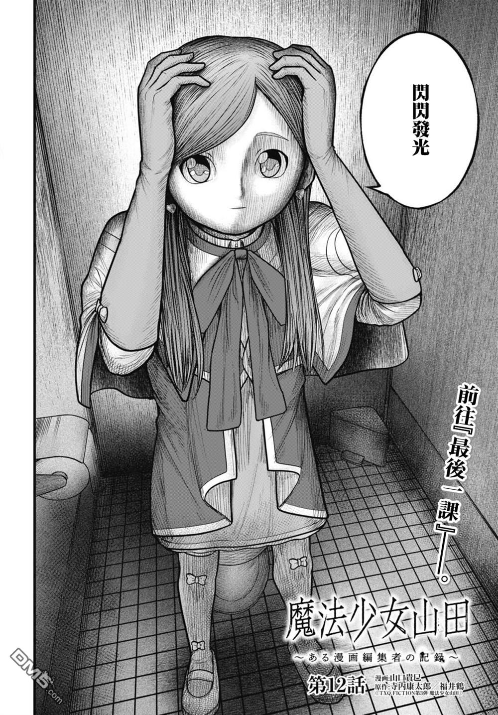 魔法少女山田：漫画编者记录 第12话 第2页
