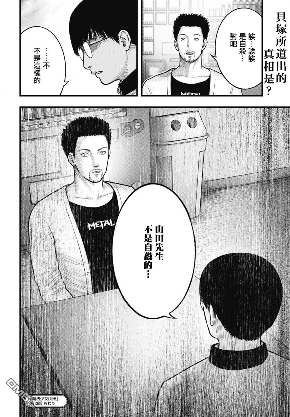 魔法少女山田：漫画编者记录 第13话 第20页
