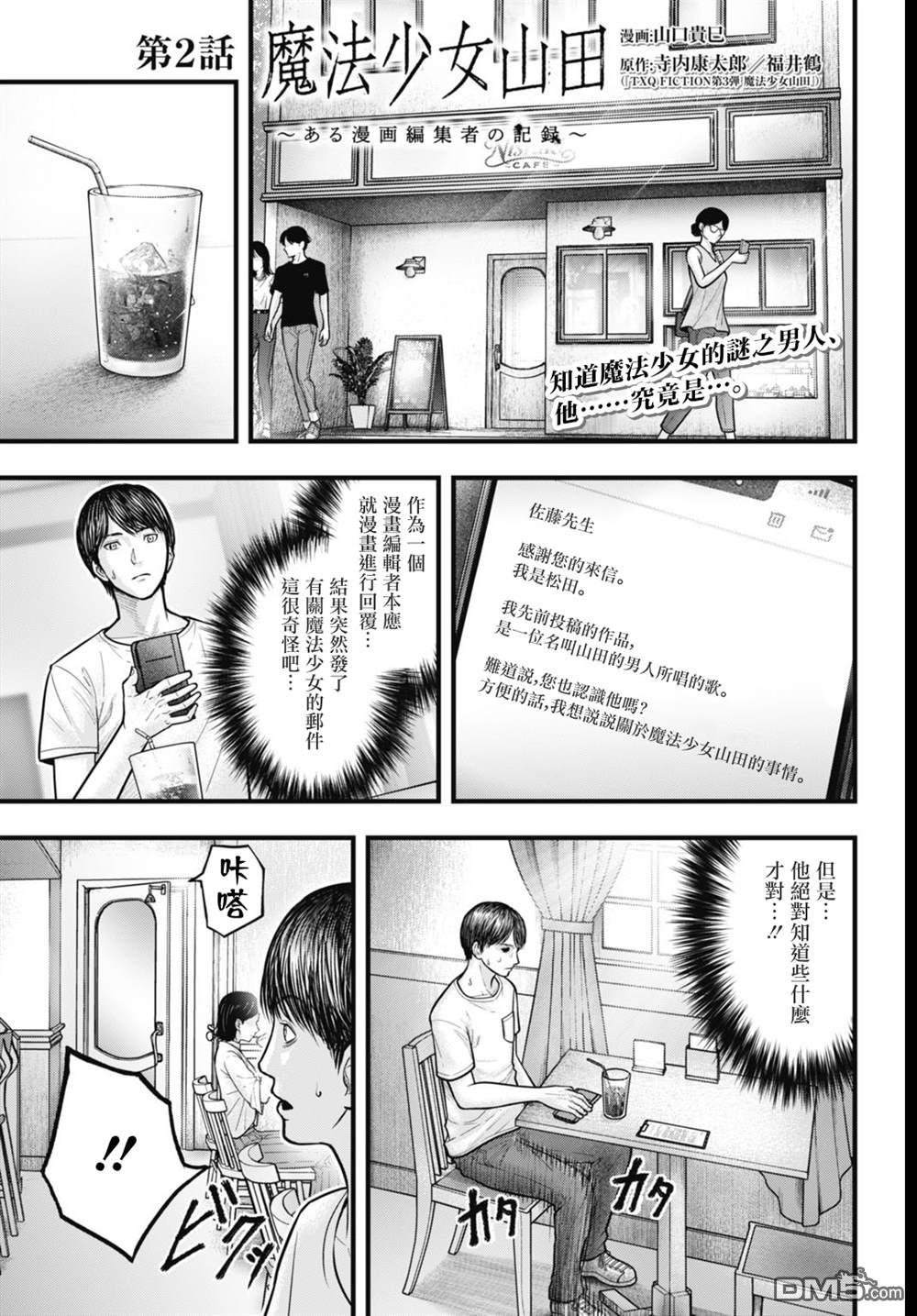 魔法少女山田：漫画编者记录 第2话 第1页