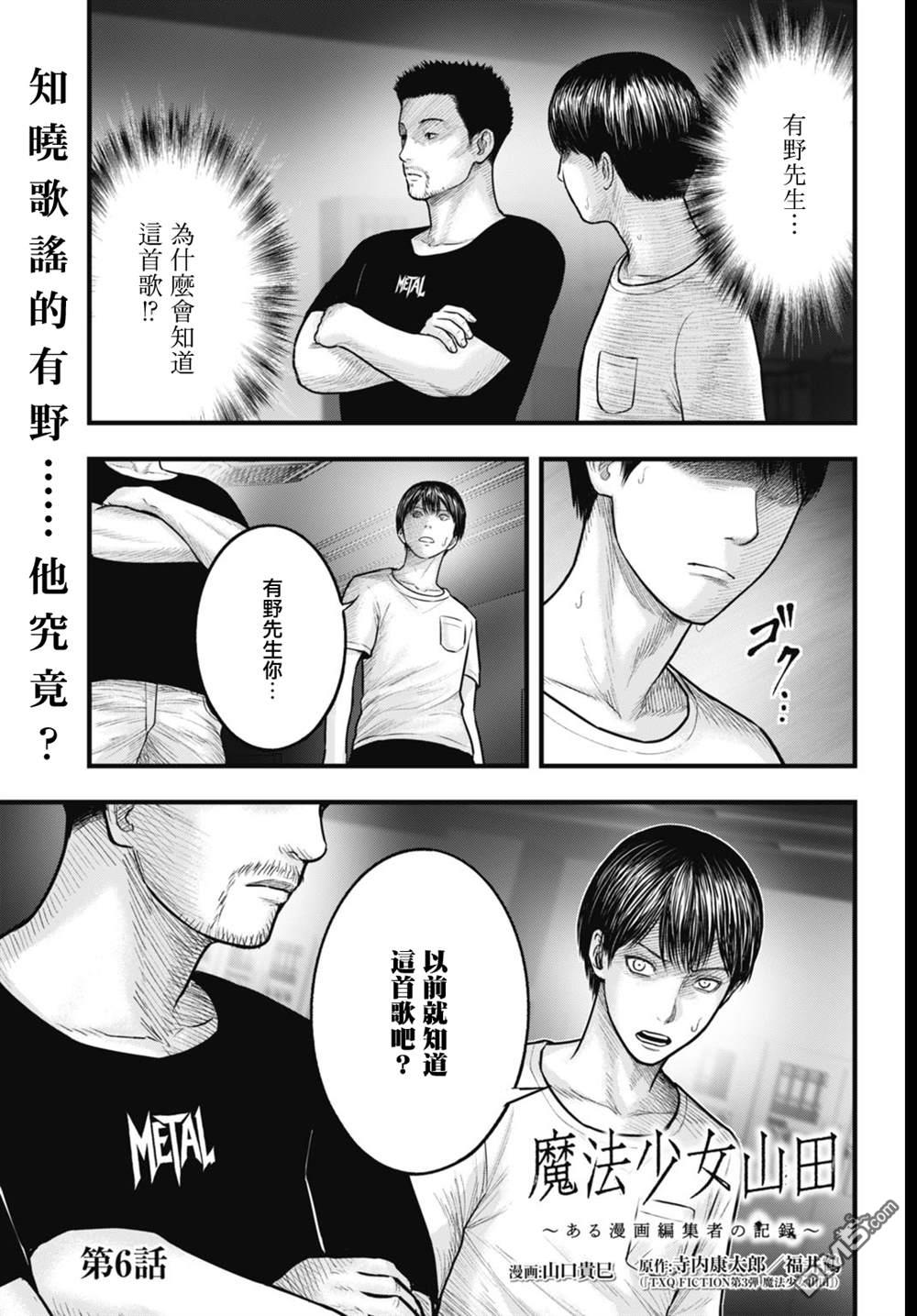 魔法少女山田：漫画编者记录 第6话 第1页