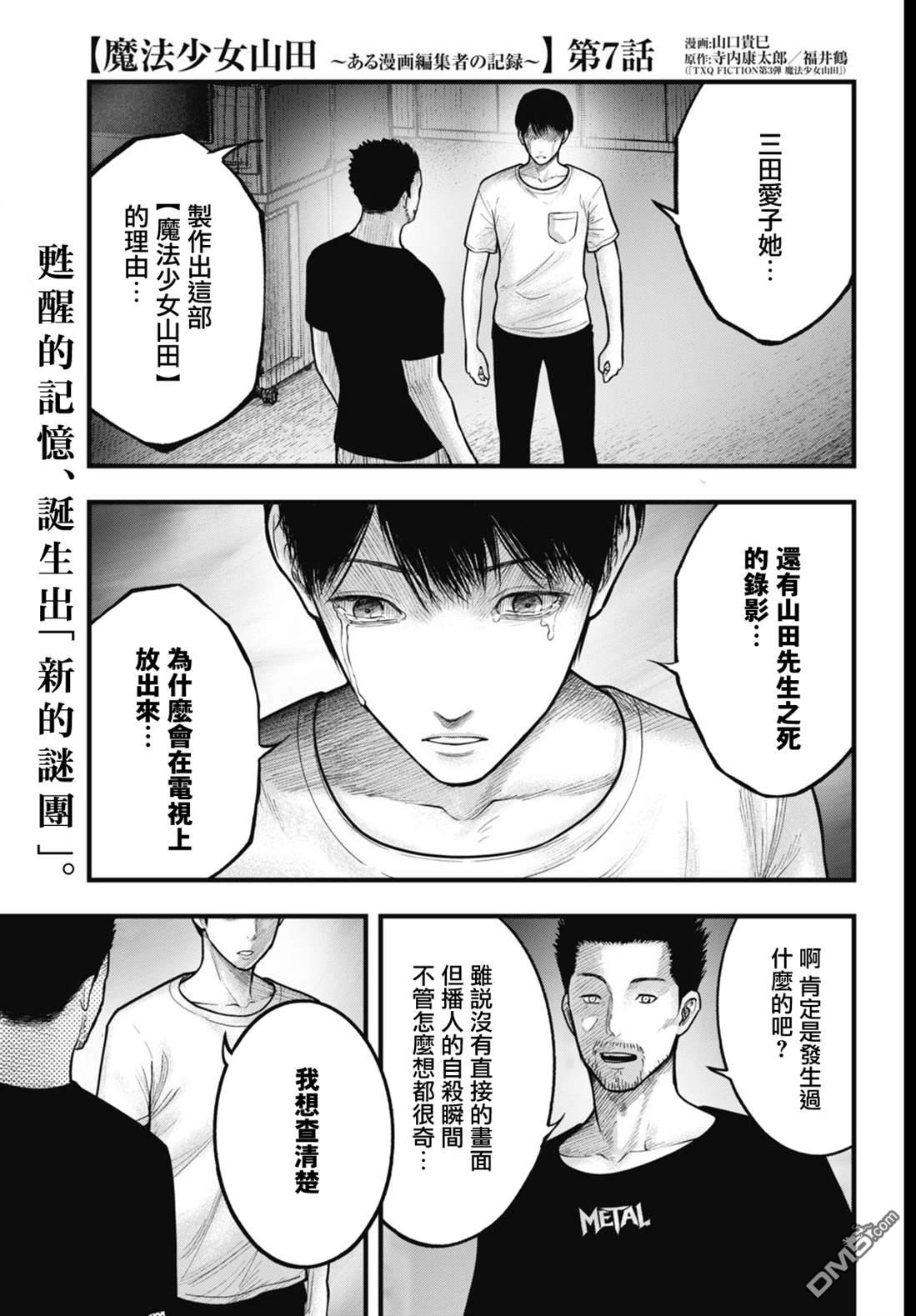 魔法少女山田：漫画编者记录 第7话 第1页