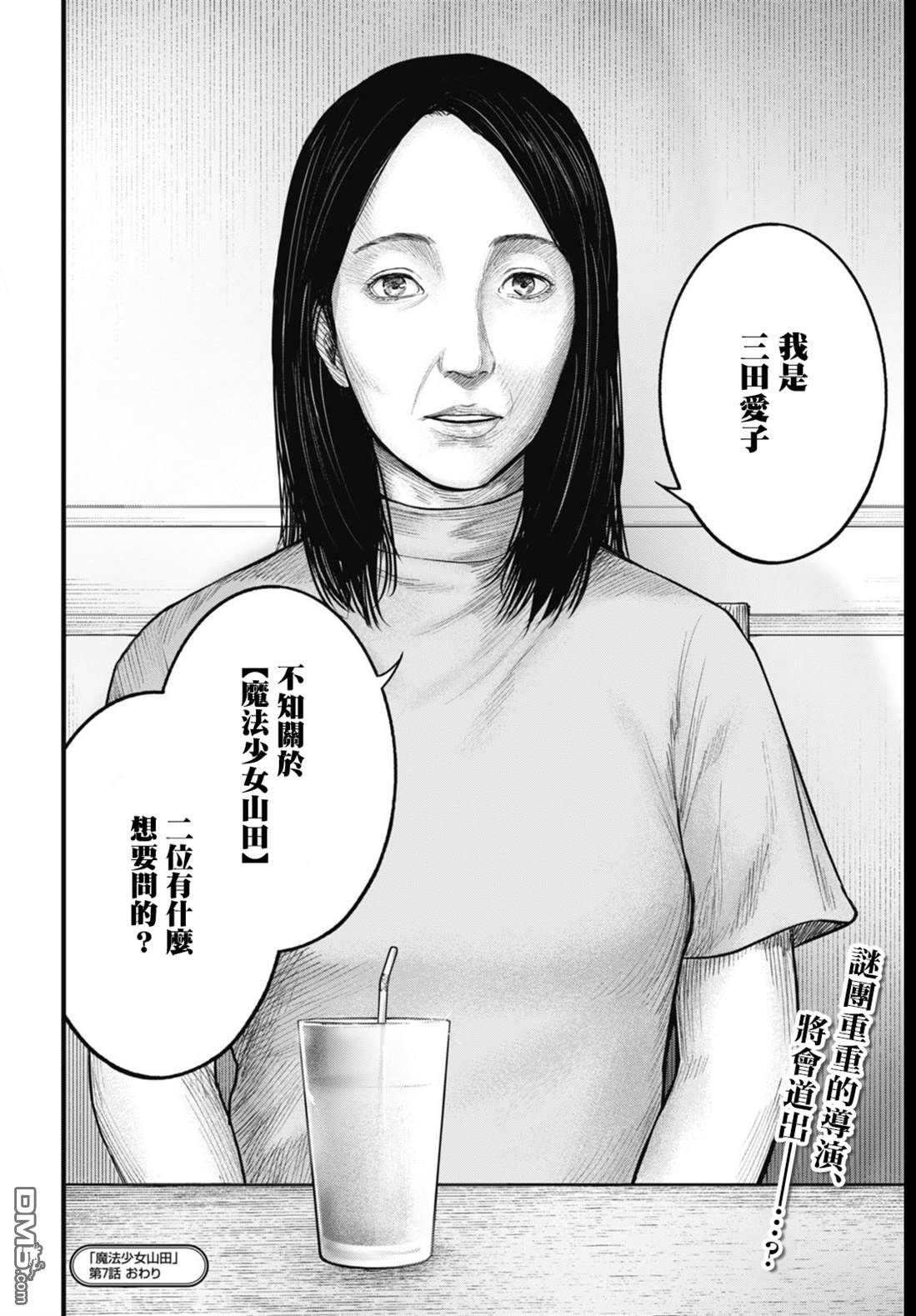 魔法少女山田：漫画编者记录 第7话 第18页