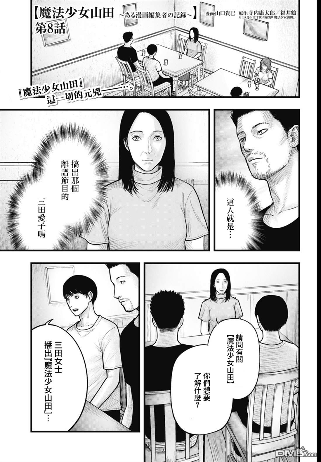 魔法少女山田：漫画编者记录 第8话 第1页