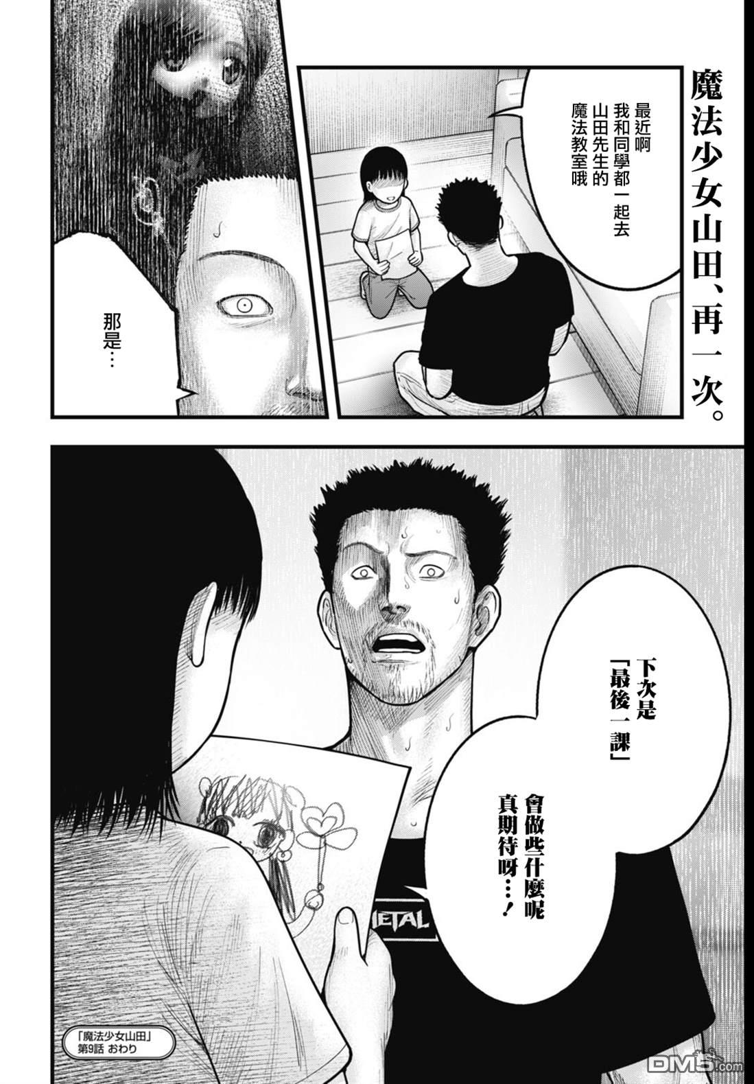 魔法少女山田：漫画编者记录 第9话 第16页