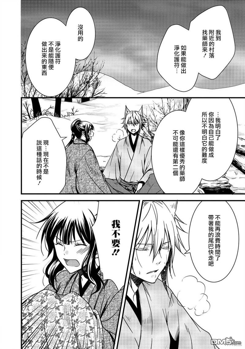狐狸大人的异族婚姻谭 第12话 第20页
