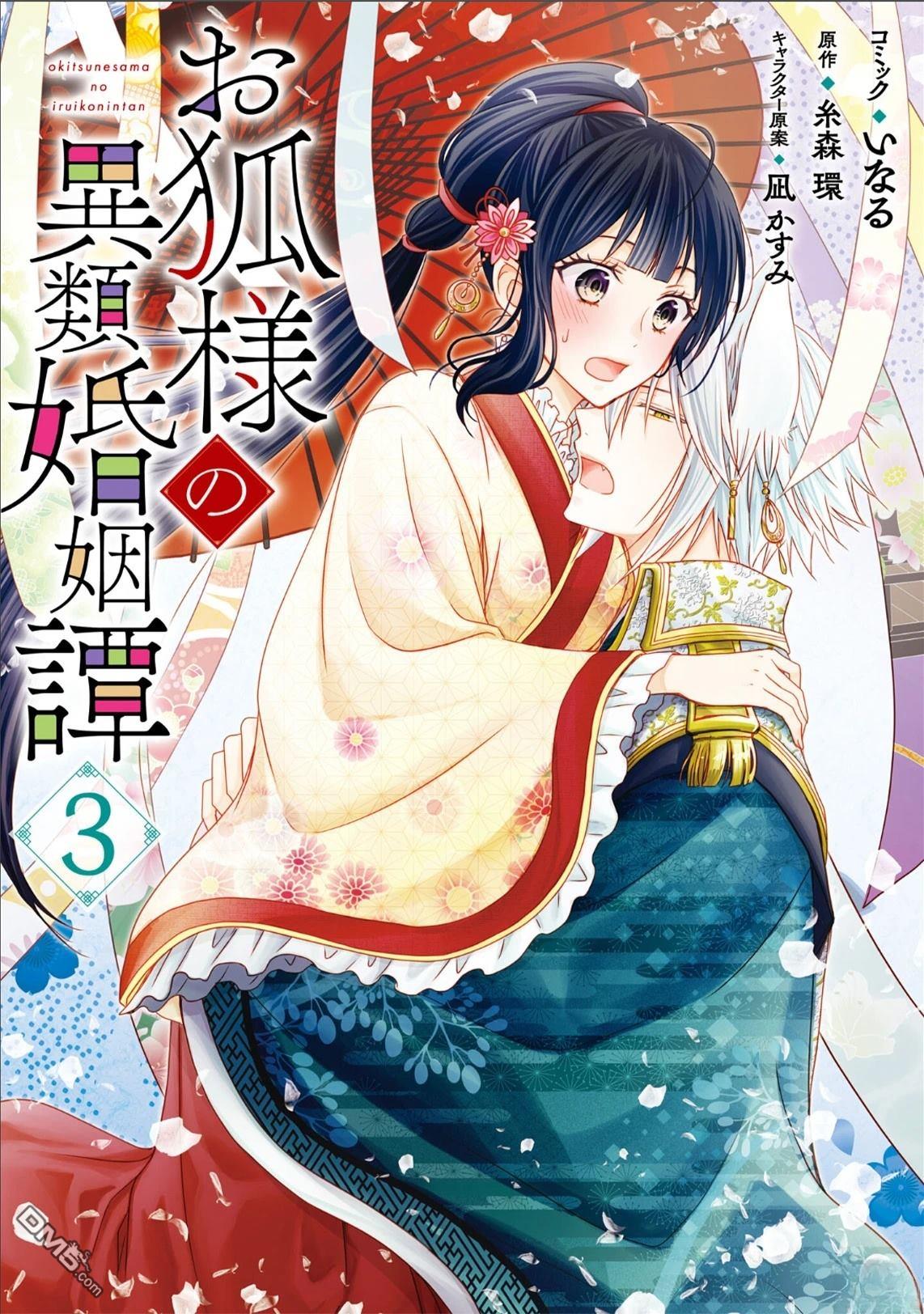 狐狸大人的异族婚姻谭 第14话 第1页