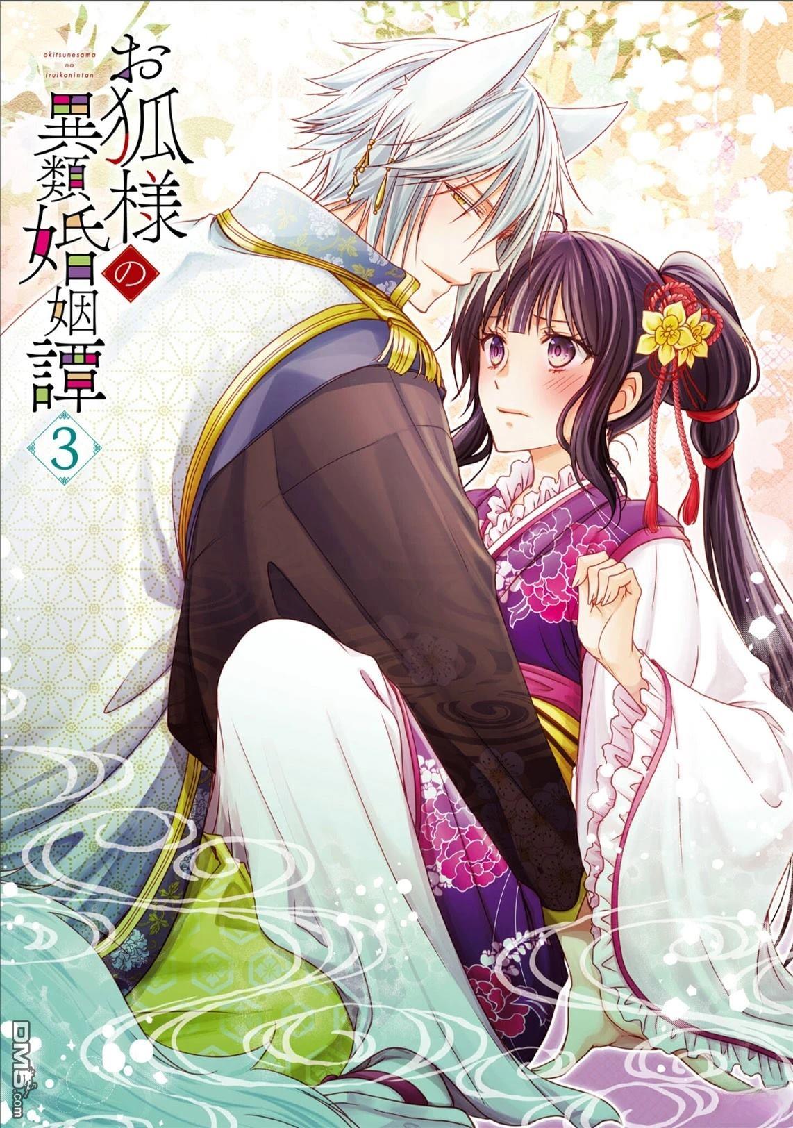 狐狸大人的异族婚姻谭 第14话 第2页