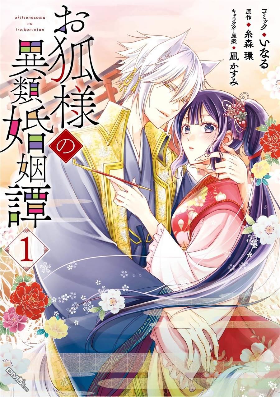 狐狸大人的异族婚姻谭 第1话 第1页