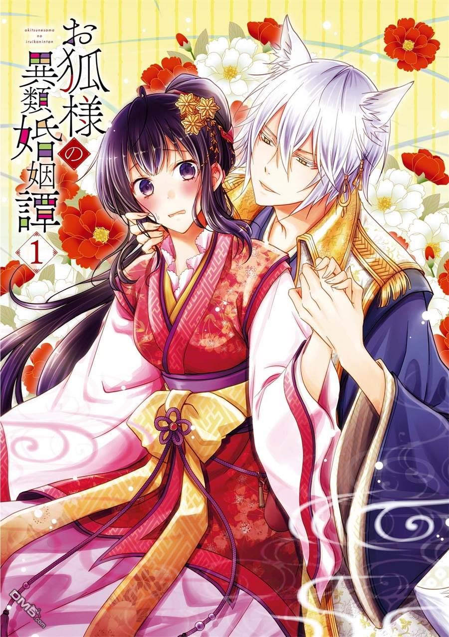 狐狸大人的异族婚姻谭 第1话 第3页