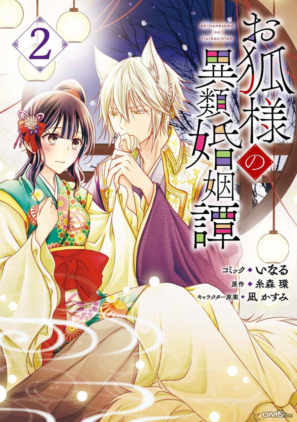 狐狸大人的异族婚姻谭 第7话 第1页