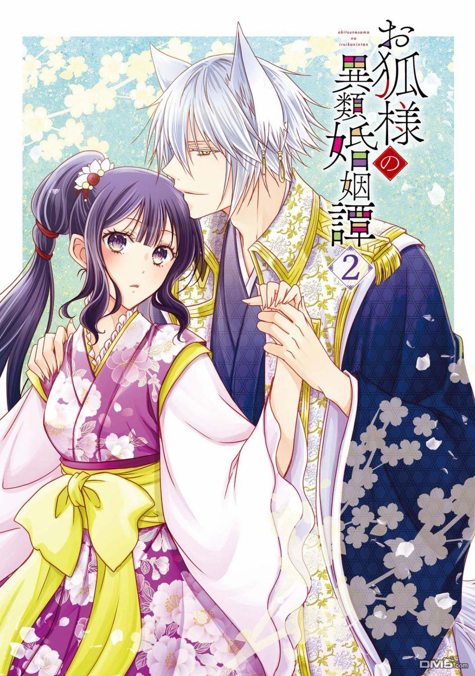 狐狸大人的异族婚姻谭 第7话 第3页