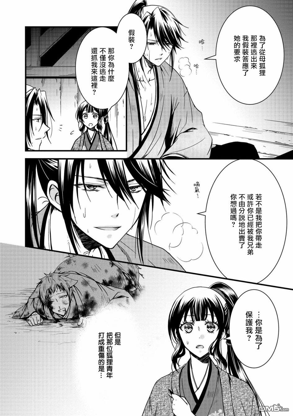狐狸大人的异族婚姻谭 第7话 第8页