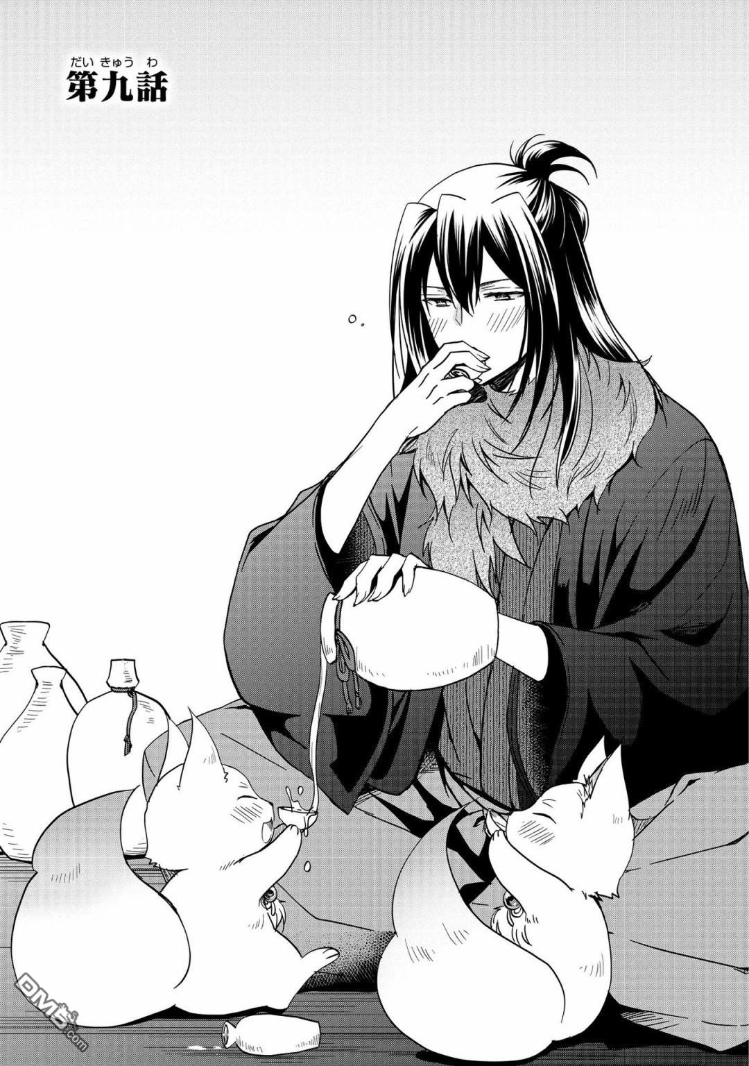 狐狸大人的异族婚姻谭 第9话 第1页