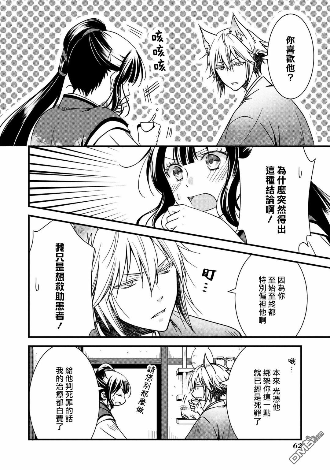 狐狸大人的异族婚姻谭 第9话 第4页