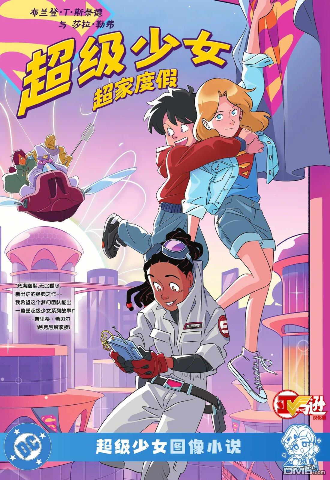 超级少女：超家度假 第1话 第1页