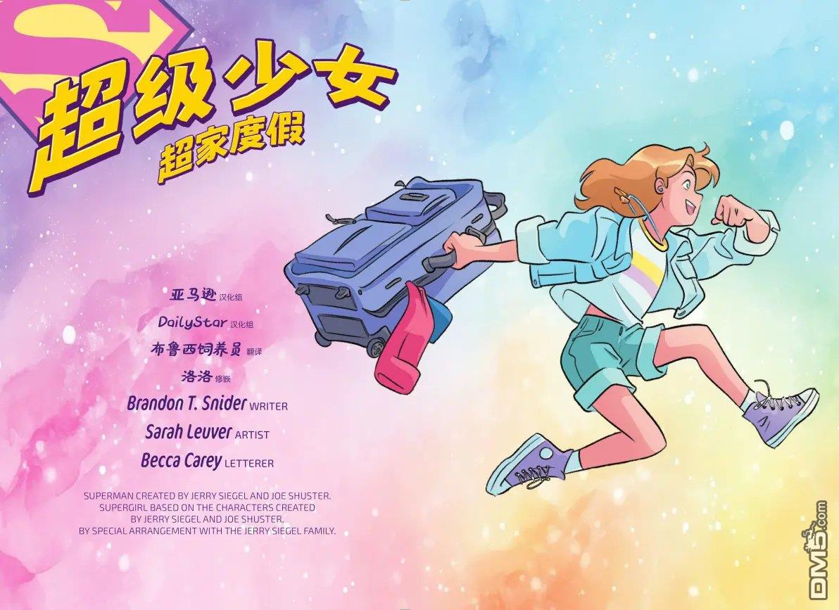超级少女：超家度假 第1话 第3页