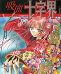 吸血十字界漫画封面
