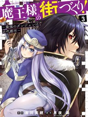 打造魔王大人的城镇！～近代都市就是最强的地下城～漫画封面