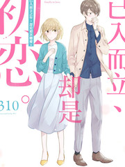 30岁左右的初恋漫画封面
