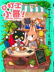 不打工小哥