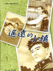 遥远的小镇