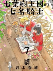 七叶树王国的七名骑士