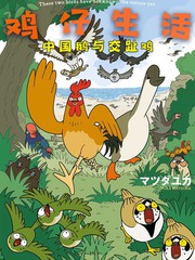 鸡仔生活漫画封面