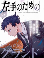 献给左手的二重奏漫画封面