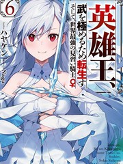 英雄王，为了穷尽武道而转生，然后，成为世界最强的见习骑士♀漫画封面