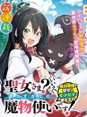 圣女大人？不，我只是一个路过的魔物使漫画封面