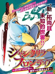 香格里拉·弗陇提亚~屎作猎人向神作发起挑战~