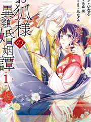 狐狸大人的异族婚姻谭漫画封面