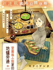 爱丽丝小姐家的地炉旁边