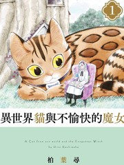 异世界猫和不高兴魔女漫画封面