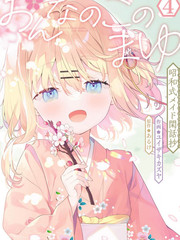 女孩子的茧 昭和式女仆闲话抄