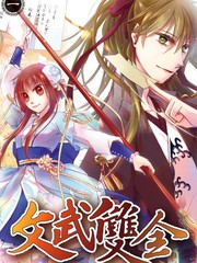 文武双全漫画封面
